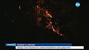 Пожар край Кресна спря влаковете в района