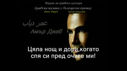 Амър Диаб - Пред очите ми (бг субтитри)