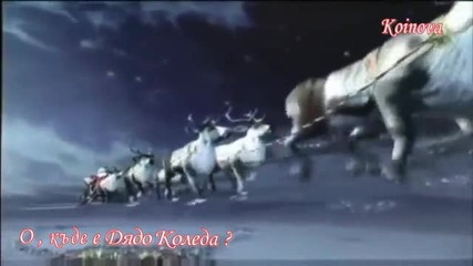 O , Къде е Дядо Коледа?
