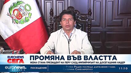 Перу с първата жена президент след импийчмънт на досегашния лидер