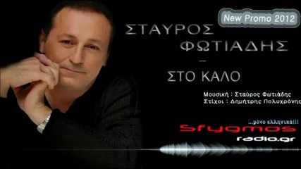 Sto kalo - Stavros Fotiadis 2012 new Promo