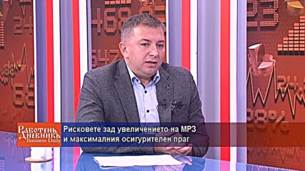 Рисковете зад увеличението на МРЗ и максималния осигурителен праг