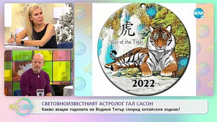 Астрологът Гал Сасон: За какво да внимаваме през 2022 година? - „На кафе (09.12.2021)