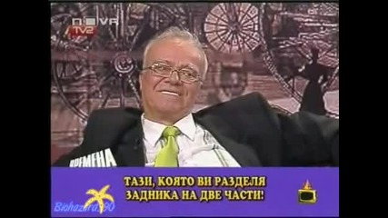 Професор Вучков - Най - добрата черта 