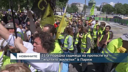 31-а поредна седмица на протести на "жълтите жилетки" в Париж