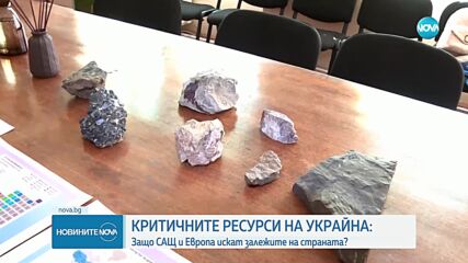 Защо САЩ и Европа искат критичните ресурси на Украйна?