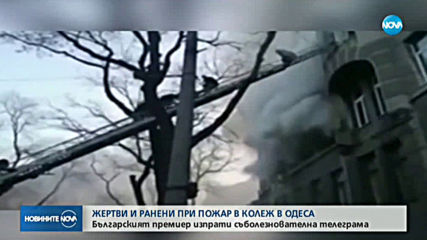 Пожар в Одеса, има загинал и ранени