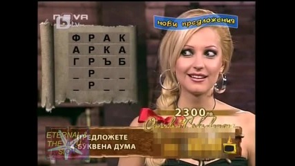 ! Укротяване на зрителка, 25 юни 2010, Господари на ефира 