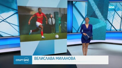 Спортни новини (03.02.2024)
