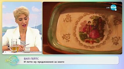 Бил Гейтс и петте му предложения за книги - "На кафе" (30.11.2021)