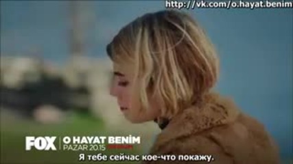 Този живот си е мой еп.70 анонс (rus subs - O hayat benim 2015)