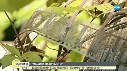 "МАШИНА НА ВРЕМЕТО": Забравеният кино-театър "Космос" в Приморско
