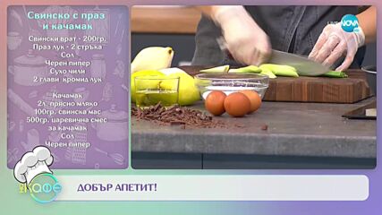 Рецептите днес: Свинско с праз и качамак и Кекс с круши - „На кафе” (01.11.2021)