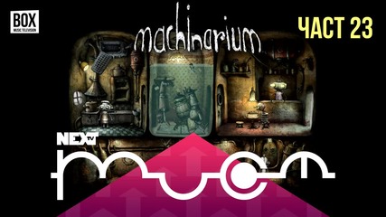 NEXTTV 018: Machinarium (Част 23) Пламена от Елхово