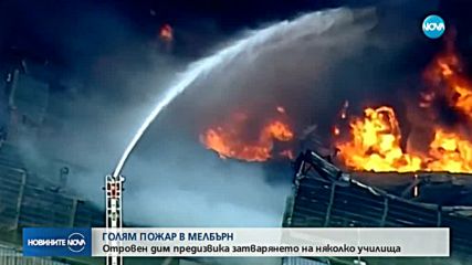 Пожар в склад с химикали предизвика евакуация в Мелбърн