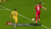 ЦСКА - Макаби Тел Авив на 13 август, четвъртък от 21:00 ч. по DIEMA SPORT