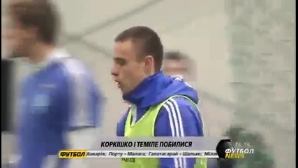 Здрав бой по време на тренировка на Динамо Киев