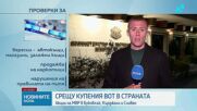 Акции срещу купуване на гласове в страната, мащабна операция блокира Буковлък