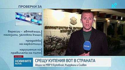 Акции срещу купуване на гласове в страната, мащабна операция блокира Буковлък