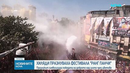 Хиляди празнуваха фестивала "Ранг Панчами" в Индия
