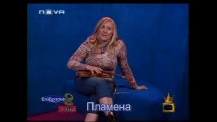 Бай Брадър 2 - Пламена