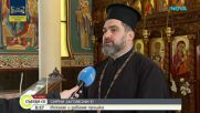 На Сирни Заговезни взимаме и даваме прошка