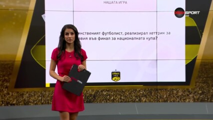 Първият въпрос от "Нашата игра" ви очаква