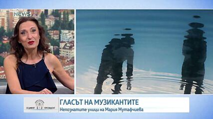 Гласът на музикантите: Мария Мутафчиева за непознатите улици и правото да гласуваш