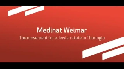 Евреите искат еврейска държава на територията на Германия.