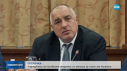 Наредбата за касовите апарати се отлага за част от бизнеса