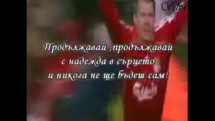 Youll Never Walk Alone - Химн На Ливърпул
