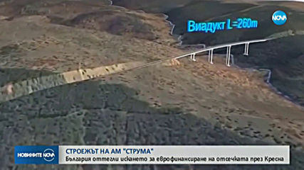 България оттегли искането за европари за АМ „Струма“ през Кресненското дефиле