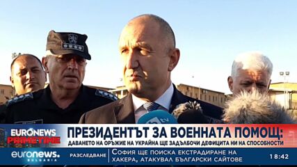 Президентът: Даването на оръжие на Украйна ще задълбочи дефицита ни на способности