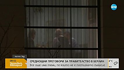 Среднощни преговори за правителство в Берлин