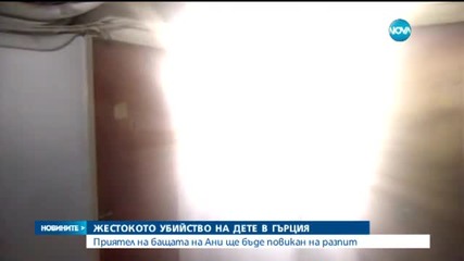 Ще разпитват приятел на бащата на Ани