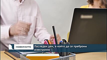 Последен ден, в който да се преброим електронно