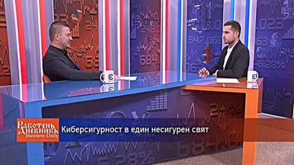 Киберсигурност в един несигурен свят
