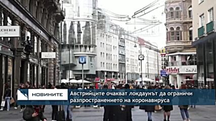 Австрийците очакват локдаунът да ограничи разпространението на коронавируса