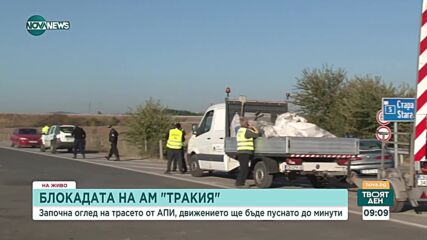 КРАЙ НА ПРОТЕСТИТЕ: Движението по "Хаинбоаз" и по АМ "Тракия" е възстановено
