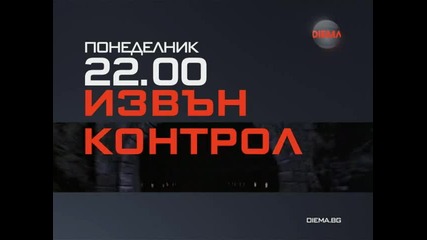 Извън Контрол (2002) - Трейлър / Бг Аудио + Субс