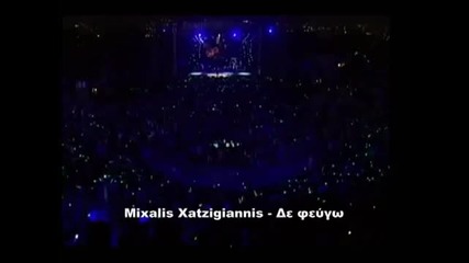 Михалис Хаджиянис-не Тръгвам Ако Заедно Не Тръгнем