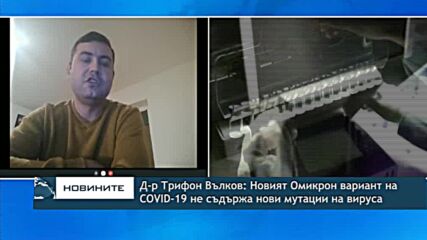 Д-р Трифон Вълков: Новият Омикрон вариант на COVID-19 не съдържа нови мутации на вируса
