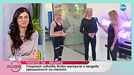 Вижте новата машина за пилатес - „На кафе” (20.02.2018)