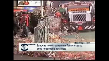 Започна почистването на "Таймс Скуеър" след новогодишната нощ