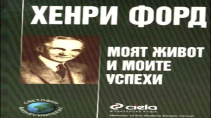 Хенри Форд - Моят живот и моите успехи (аудио книга) на български език от audiobookbg.com
