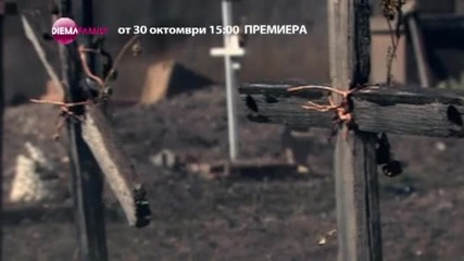 Непростимо по Diema Family