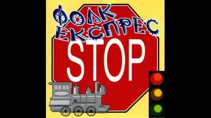 Фолк Експрес 2002 г. Cd