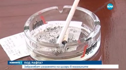 ЦИГАРИ ПОД РАФТА: Искат тютюневите изделия в магазините да бъдат скрити