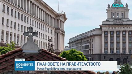 Румен Радев: Вече няма недосегаеми
