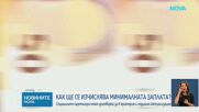 Успешно завърши поредният кръг от преговори за това как да се изчислява МРЗ
